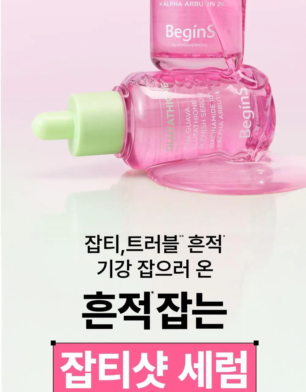 [7일잡티샷세럼/흔적] 비긴스 바이 정샘물 나이아신아마이드10 흔적세럼 30ml 상세페이지 24